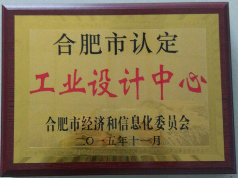 合肥市認(rèn)定工業(yè)設(shè)計(jì)中心