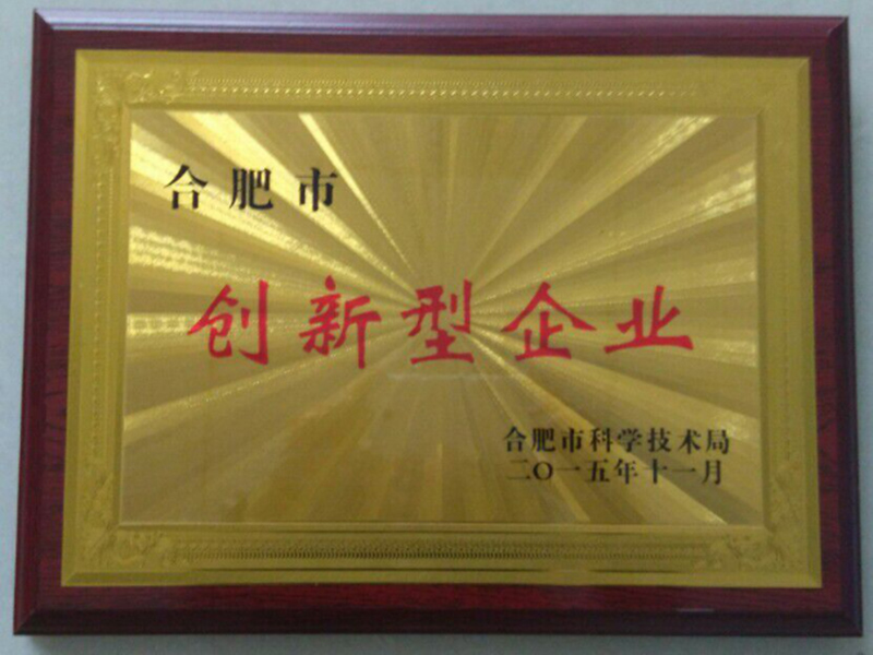 合肥市創(chuàng)新型企業(yè)